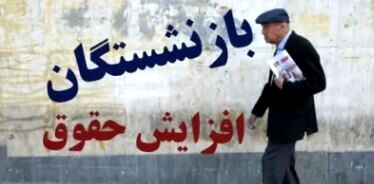 خبر رسمیاز افزایش چشمگیر حقوق بازنشستگان و فرهنگیان بازنشسته از این ماه + جزییات