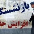 مستمری بازنشستگان با فرمول جدید بیشتر می‌شود/ توضیح رسمی مجلس از فرمول جدید حقوق بازنشستگان