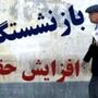 اصلاح حقوق بازنشستگان و افزایش حقوق رسما تایید شد / دستور‌العمل جدید مجلس برای افزایش حقوق بازنشستگان اندازه نرخ تورم
