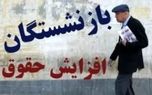 اصلاح حکم بازنشستگی با احتساب سابقه جدید | افزایش حقوق بازنشستگان قطعی شد