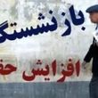 واریز 2 مرجله ای حقوق معلمان و فرهنگیان بازنشسته شروع شد