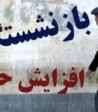 اعلام رسمی افزایش حقوق مهرماه بازنشستگان تامین اجتماعی | حقوق بازنشستگان چقدر زیاد شد؟