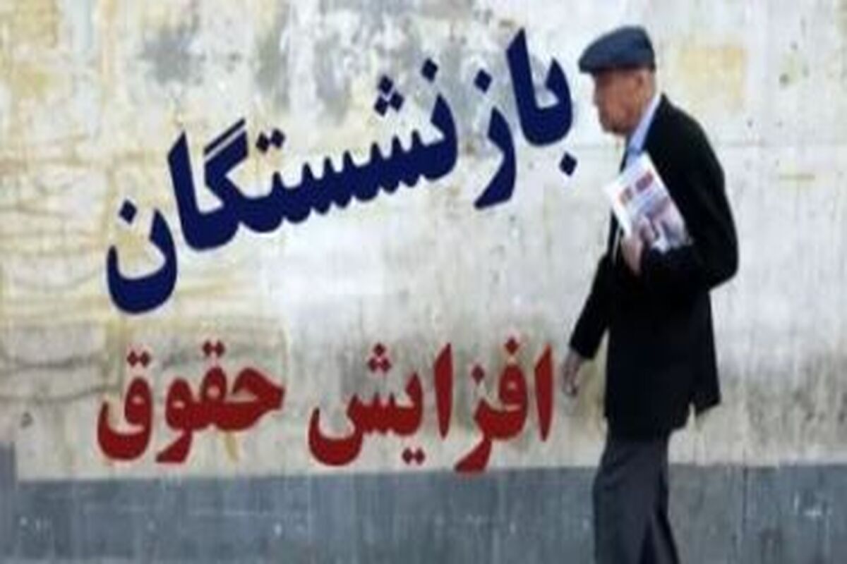 مستمری بازنشستگان با فرمول جدید بیشتر می‌شود/ توضیح رسمی مجلس از فرمول جدید حقوق بازنشستگان