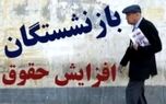 اصلاح حکم بازنشستگی با احتساب سابقه جدید | افزایش حقوق بازنشستگان قطعی شد