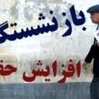 اصلاح حقوق بازنشستگان و افزایش حقوق رسما تایید شد / دستور‌العمل جدید مجلس برای افزایش حقوق بازنشستگان اندازه نرخ تورم