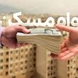رقم وام مسکن دو برابر شد؛ جزئیات تسهیلات خرید، ساخت، جعاله و ودیعه اعلام شد 