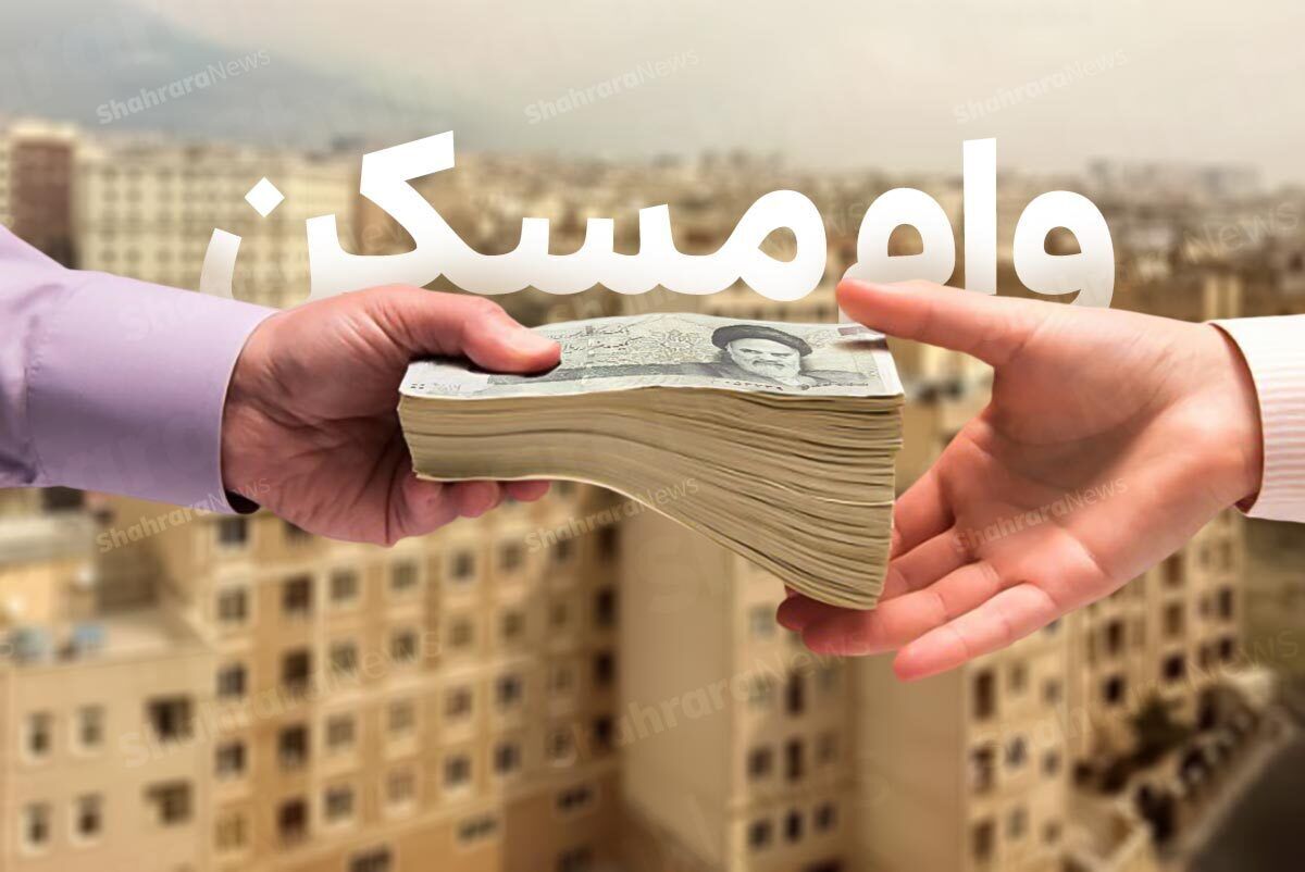 شگفتانه دولت برای تقاضیان وام مسکن | وام مسکن ۲ برابر می‌شود