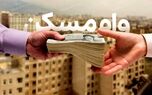 ابلاغ وام جدید کمک ودیعه مسکن به بانک‌ها + فیلم