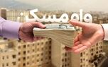 آغاز پرداخت وام ودیعه مسکن ۲ میلیاردی به این خانوارها + پیگیری وام