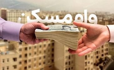 متقاضیان وام مسکن بخوانند | وام مسکن برای این افراد ۷۵۰ میلیون شد