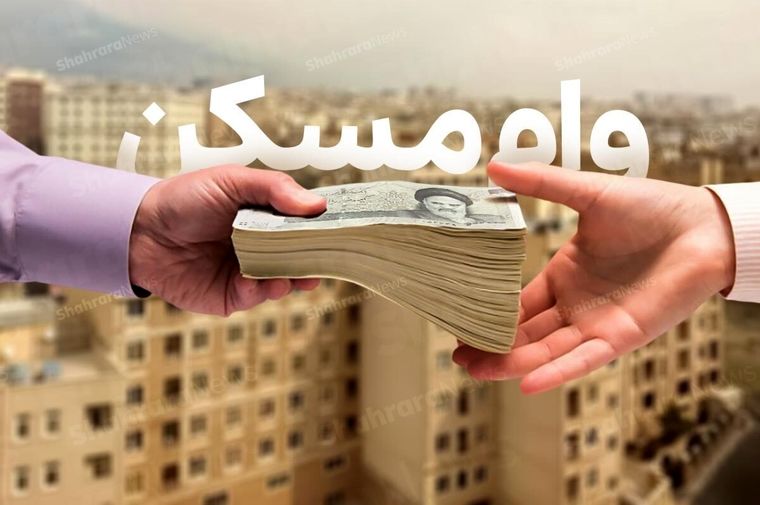 متقاضیان وام مسکن بخوانند | وام مسکن برای این افراد ۷۵۰ میلیون شد