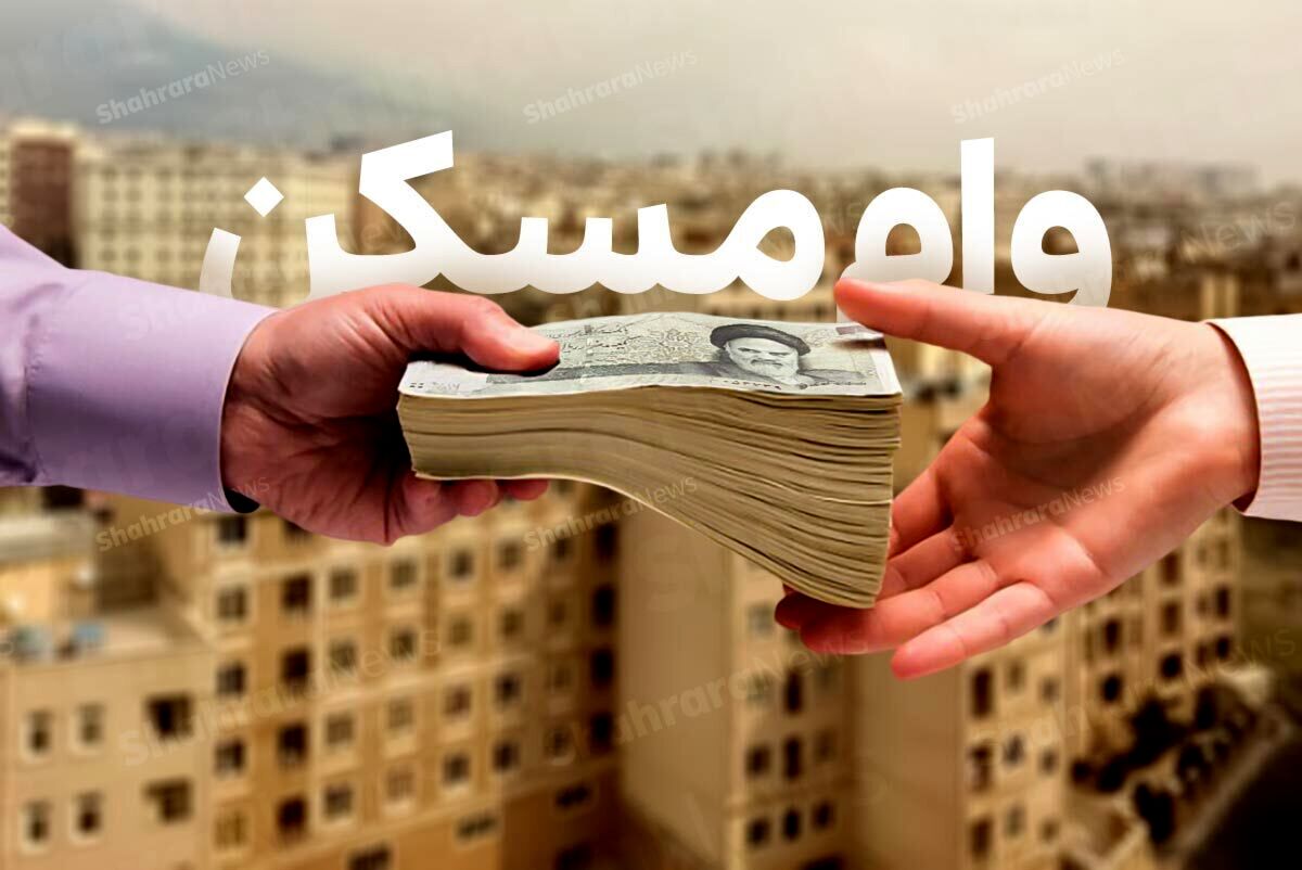 شگفتانه دولت برای تقاضیان وام مسکن | وام مسکن ۲ برابر می‌شود