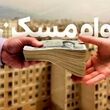خبر مهم درباره پرداخت وام ودیعه مسکن در یک ماه