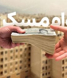 رقم وام مسکن دو برابر شد؛ جزئیات تسهیلات خرید، ساخت، جعاله و ودیعه اعلام شد 