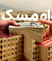 خبر مهم درباره پرداخت وام ودیعه مسکن در یک ماه