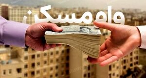 آغاز پرداخت وام ۶۵۰ میلیونی برای خانه‌های نیمه‌تمام | شرایط ثبت نام متقاضیان وام مسکن 