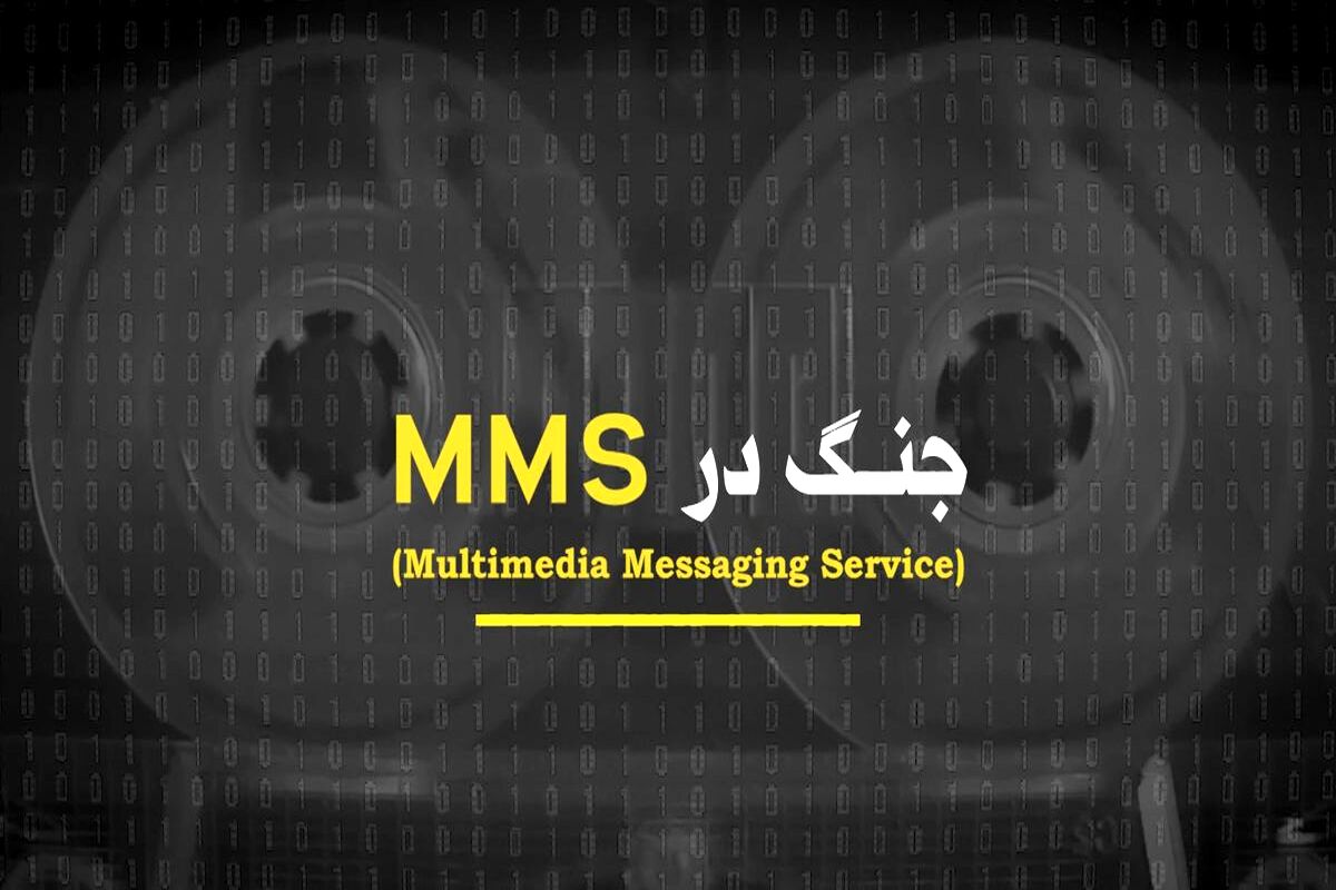 از سانسور تا فریم‌سازی؛ رمزگشایی از نبرد رسانه‌ای در مستند «جنگ در ام‌ام‌اس»