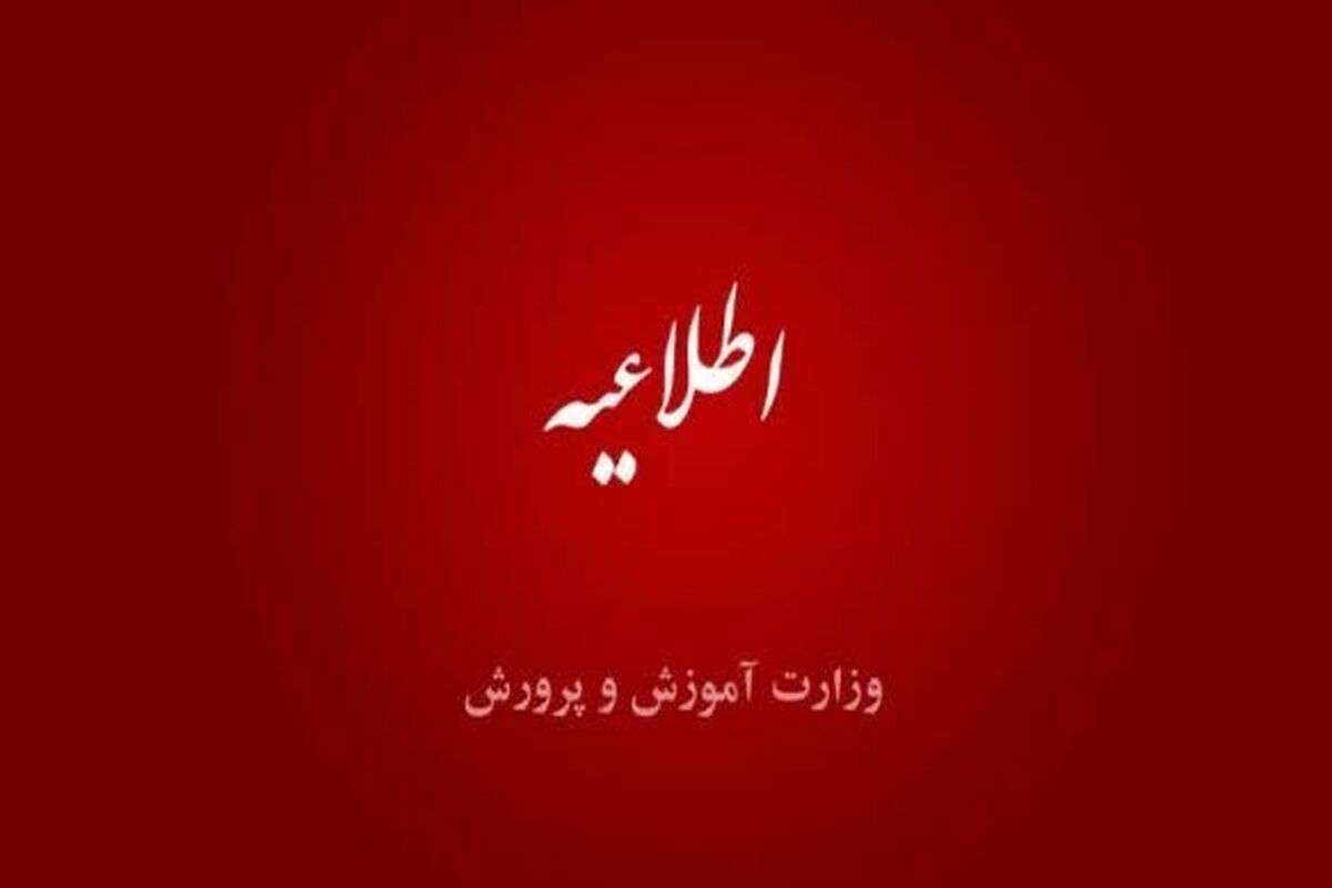 اطلاعیه آموزش و پرورش درباره ساعت کار مدارس و معلمان در ماه رمضان