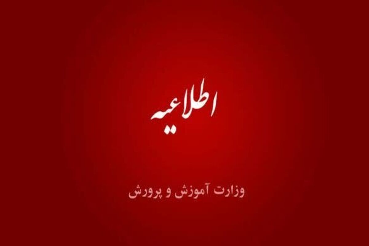 اطلاعیه آموزش و پرورش درباره ساعت کار مدارس و معلمان در ماه رمضان