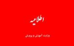 اطلاعیه مهم وزارت آموزش‌وپرورش درخصوص رتبه‌ بندی معلمان