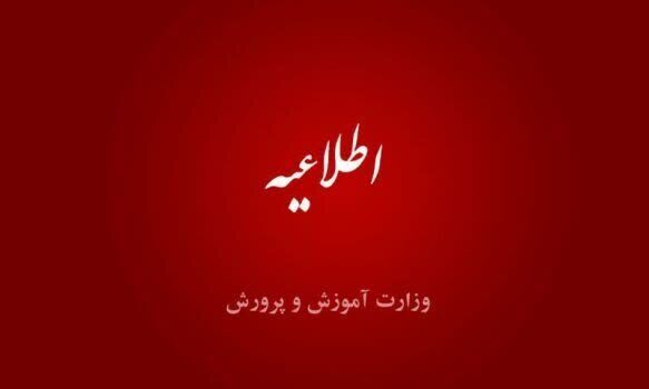 اطلاعیه آموزش و پرورش درباره ساعت کار مدارس و معلمان در ماه رمضان