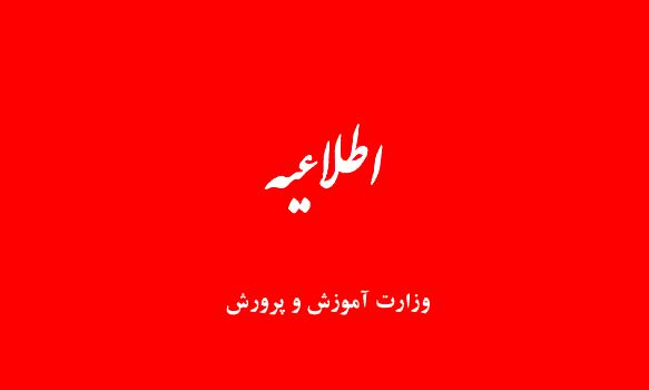 اطلاعیه آموزش و پرورش درباره ساعت کار مدارس و معلمان در ماه رمضان