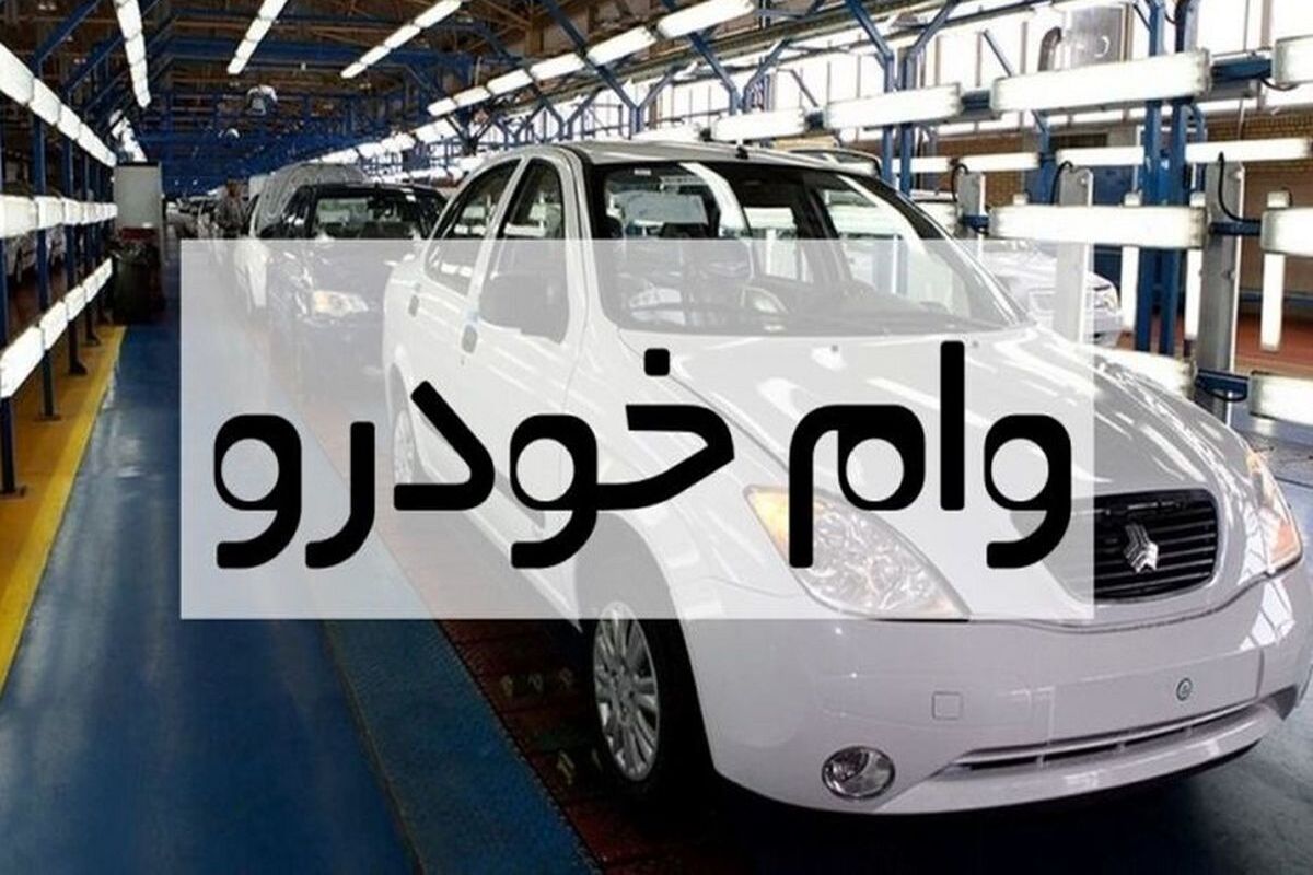 وام ۷۰۰ میلیونی خرید خودرو / طرح های اختصاصی فرهنگیان و ایثارگران 