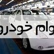 وام خودرو ۱۰۰ میلیون تا ۱ میلیارد تومانی خرید خودرو بدون ضامن / خبر خوش برای متقاضیان خرید خودرو