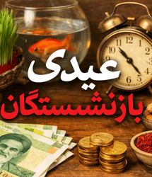 زمان دقیق واریز عیدی بازنشستگان کشوری و فرهنگیان بازنشسته و تامین اجتماعی