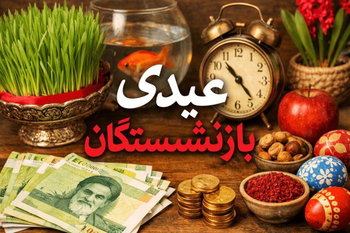 زمان دقیق واریز عیدی بازنشستگان کشوری و فرهنگیان بازنشسته و تامین اجتماعی