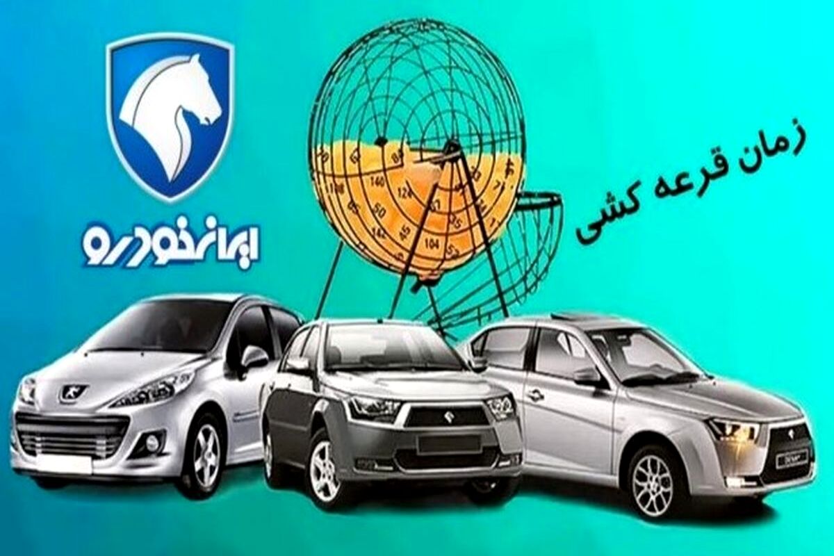 فوری: اعلام نتایج قرعه کشی ایران خودرو با کد ملی در سایت ikcosales.ir | نتایج قرعه کشی ایران خودرو با کدپیگیری