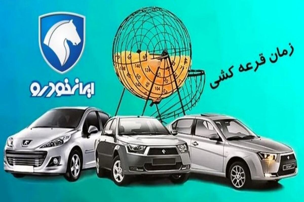 اطلاعیه مهم: ادامه ثبت نام خودرو از طریق قرعه‌کشی 