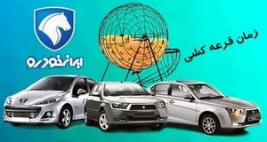 زمان اعلام نتایج قرعه‌کشی ایران خودرو | چطور نتیجه قرعه‌کشی را بدون دردسر ببینیم؟ +لینک رسمی