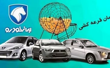 زمان اعلام نتایج قرعه‌کشی ایران خودرو | چطور نتیجه قرعه‌کشی را بدون دردسر ببینیم؟ +لینک رسمی