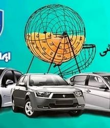زمان اعلام نتایج قرعه‌کشی ایران خودرو | چطور نتیجه قرعه‌کشی را بدون دردسر ببینیم؟ +لینک رسمی