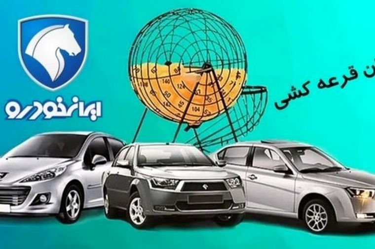 زمان اعلام نتایج قرعه‌کشی ایران خودرو | چطور نتیجه قرعه‌کشی را بدون دردسر ببینیم؟ +لینک رسمی