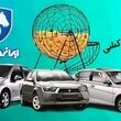 نتایج قرعه کشی ایران خودرو / اعلام نتایج قرعه کشی ایران خودرو امروز شنبه 10 مرداد