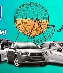 نتایج قرعه کشی ایران خودرو / اعلام نتایج قرعه کشی ایران خودرو امروز شنبه 10 مرداد