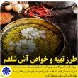 طرز تهیه آش شلغم / خواص باورنکردنی آش شلغم