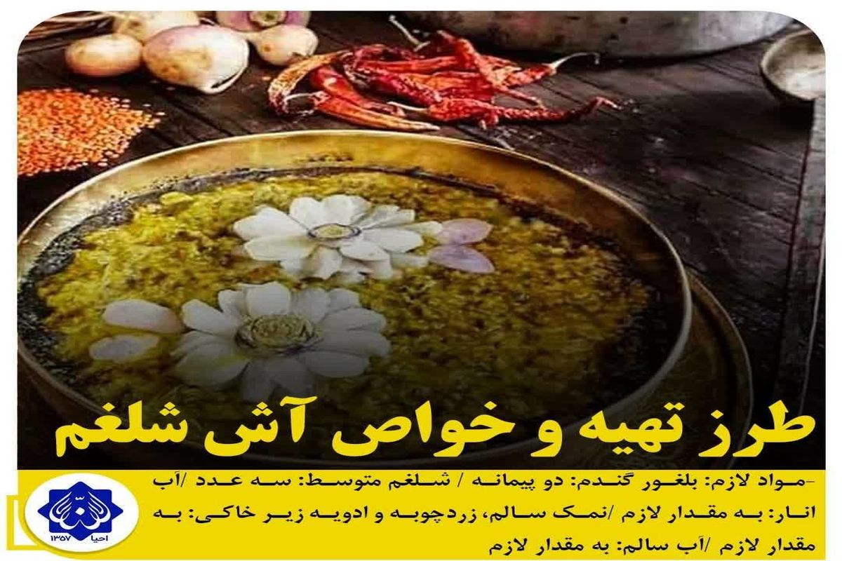 طرز تهیه آش شلغم / خواص باورنکردنی آش شلغم