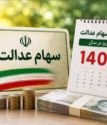 آغاز واریز سود سهام عدالت تا آخر ماه / پرداخت مرحله اول و مبلغ جدید سود سهام عدالت