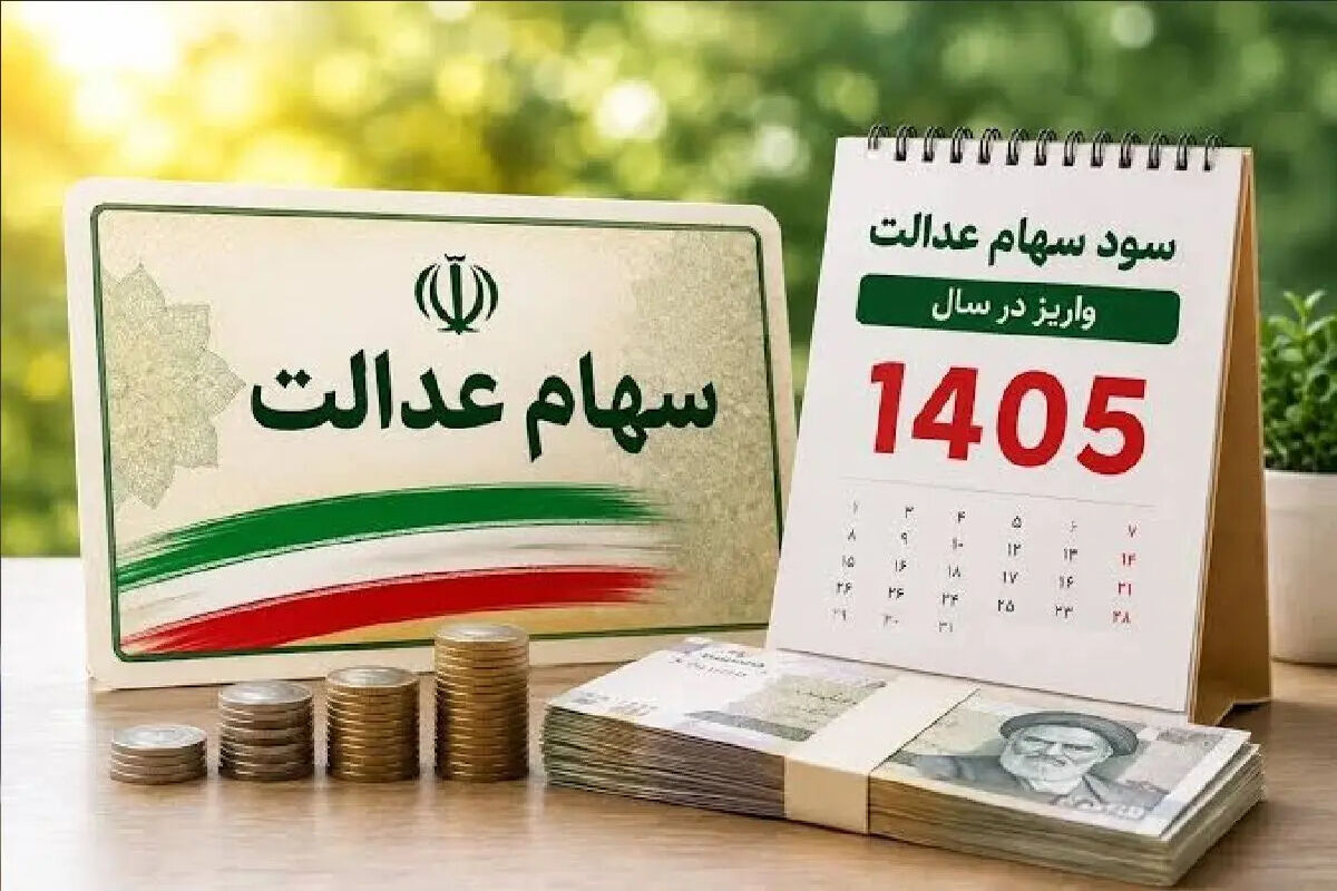 آغاز واریز سود سهام عدالت تا آخر ماه / پرداخت مرحله اول و مبلغ جدید سود سهام عدالت